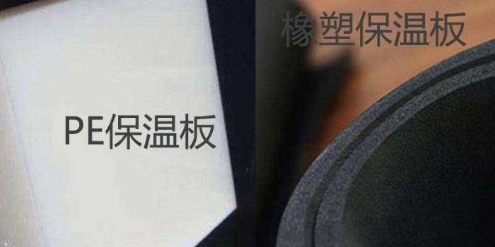 Pe保溫板和橡塑保溫板有什么區(qū)別？（中亞保溫）