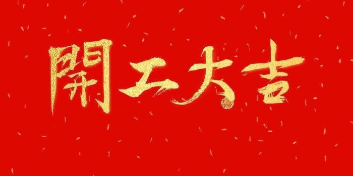 開工啦！中亞保溫2021開工大吉，牛年行大運